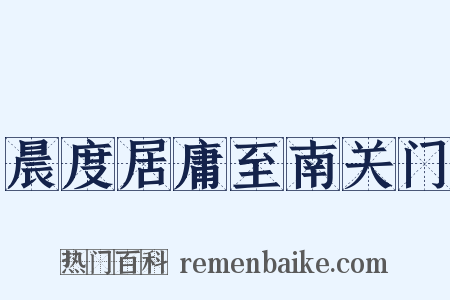 晨度居庸至南关门是什么意思的图片